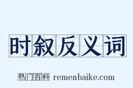 时叙反义词是什么意思的图片